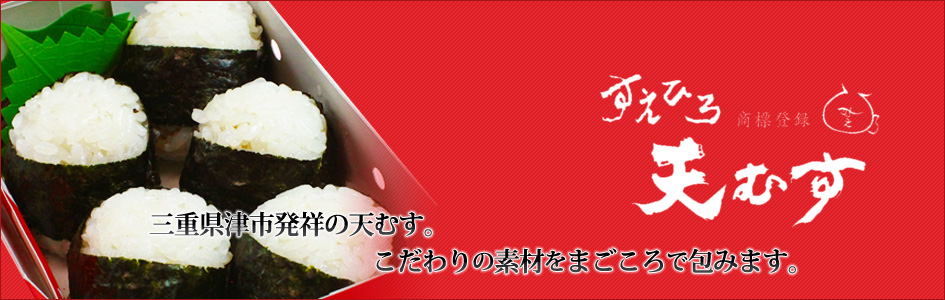天むす・すえひろ