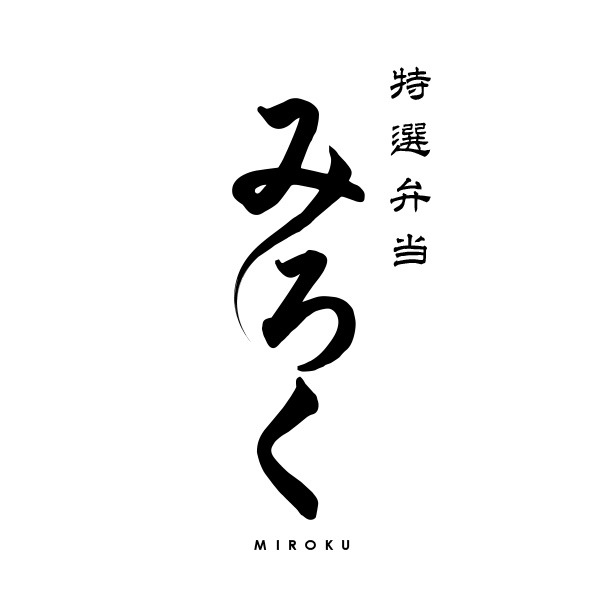 特選弁当　みろく（佐賀）