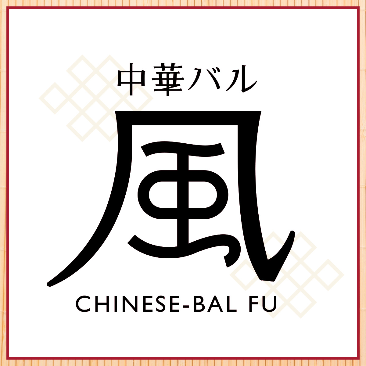 中華バル 風（関西）