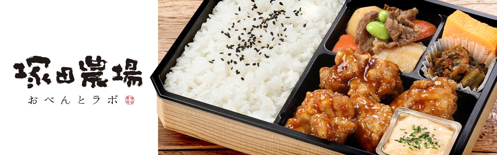 塚田農場おべんとラボ