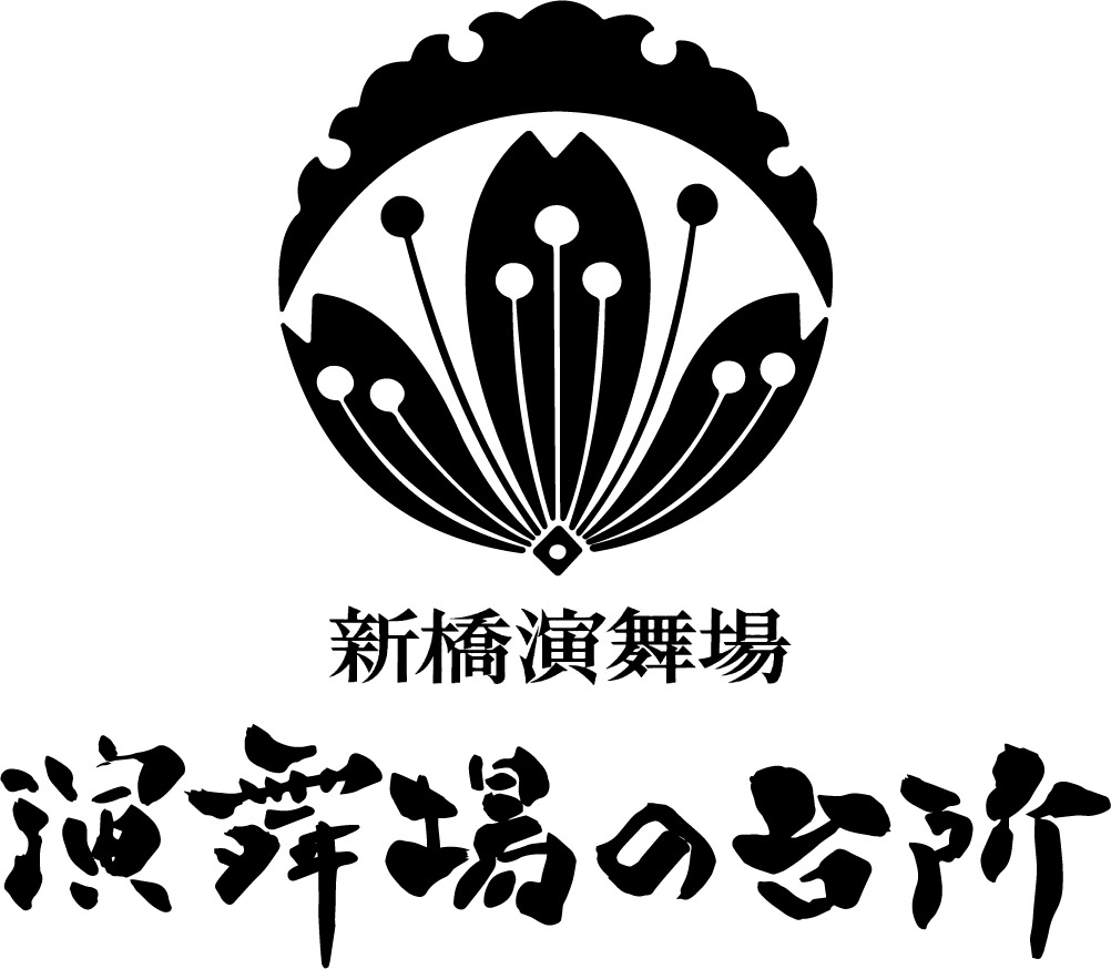 新橋演舞場 演舞場の台所