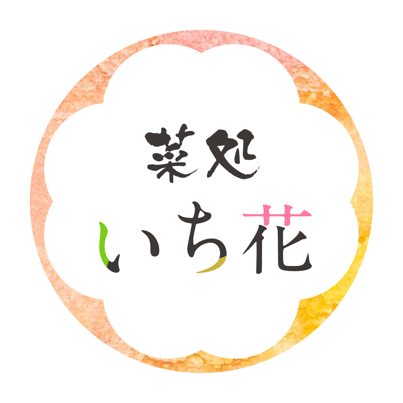 菜処 いち花（関西）