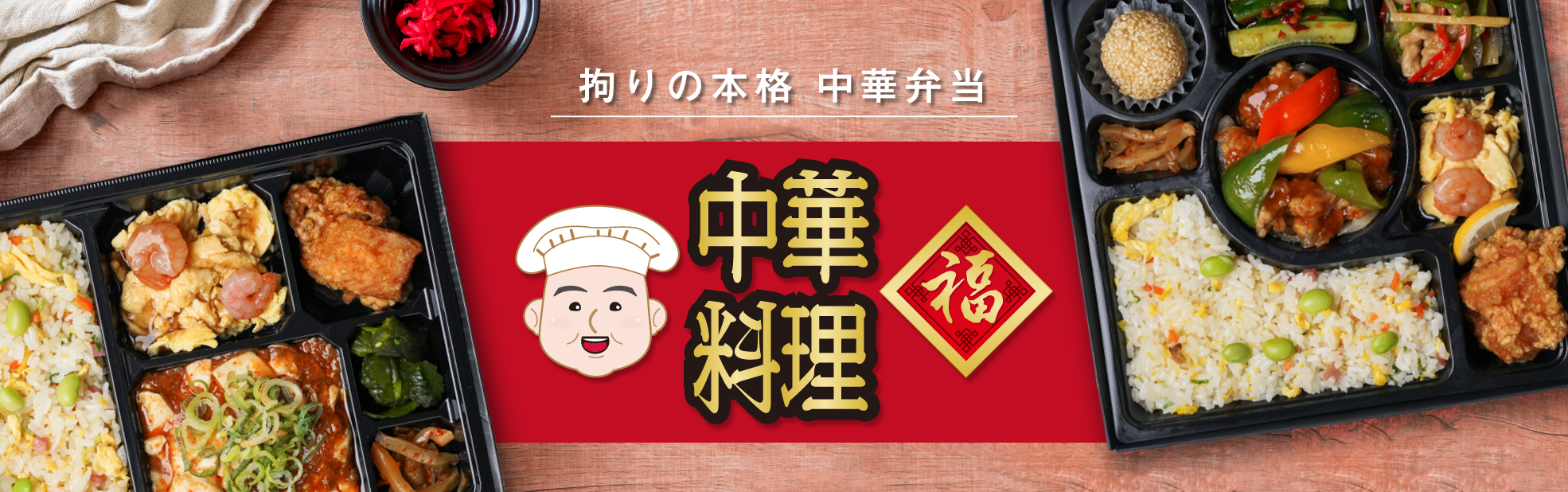 中華料理 福（関西）