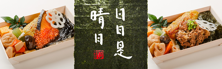 海苔弁當 日日是晴日