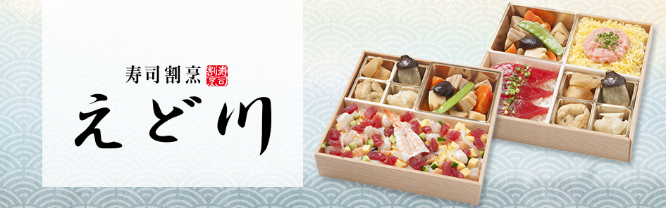 寿司割烹 えど川