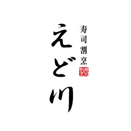 寿司割烹 えど川