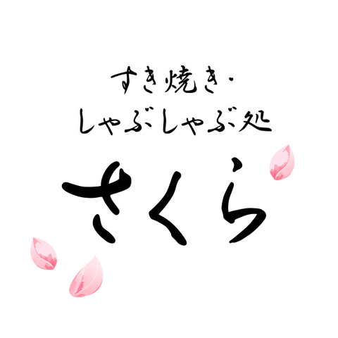 すき焼き・しゃぶしゃぶ処　さくら（栃木）