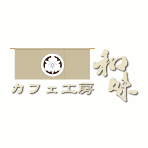 カフェ工房　和味