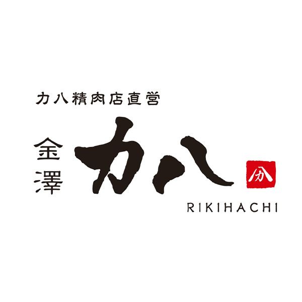 力八精肉店直営　金澤力八（石川）