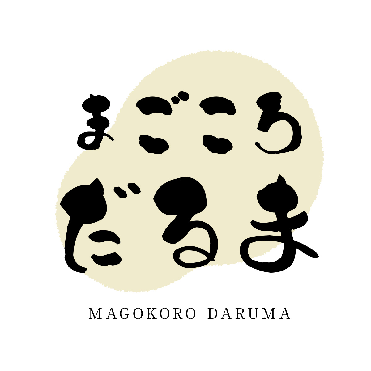 まごころだるま（愛知）