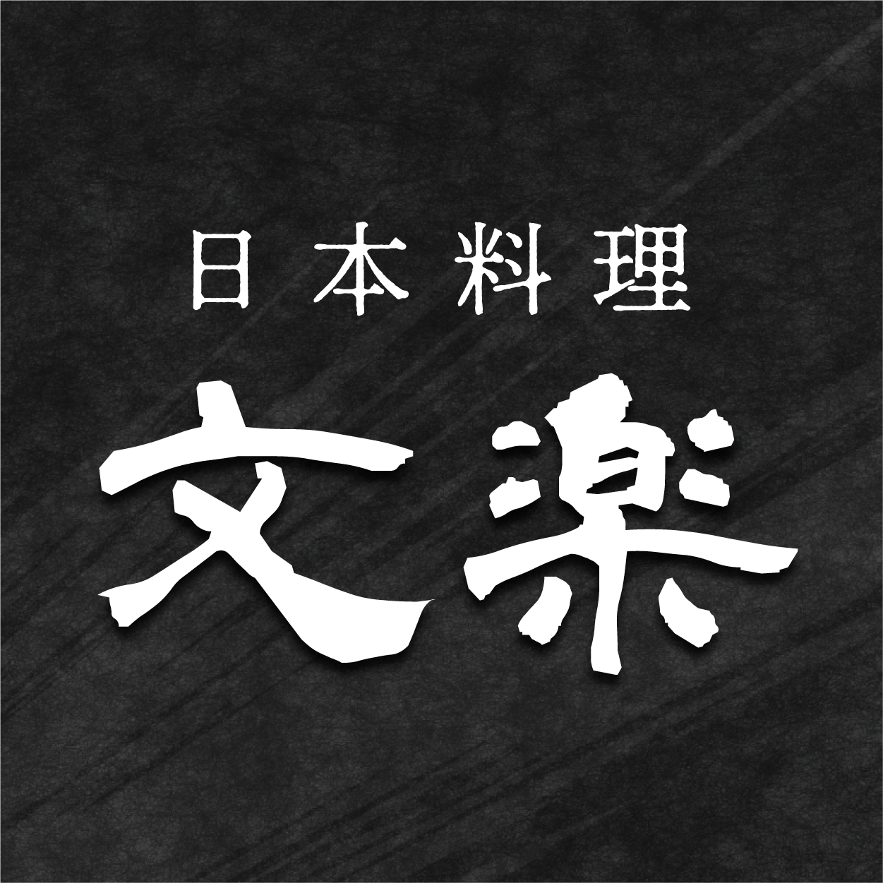 日本料理 -文楽-（関西）
