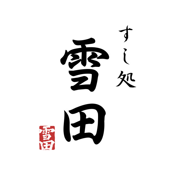 すし処　雪田　苫小牧西店（北海道）