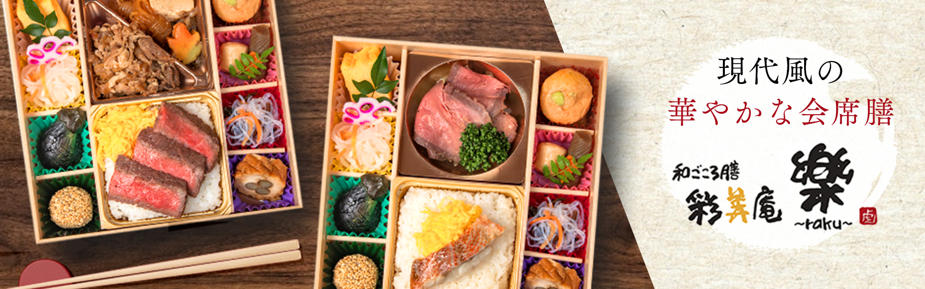 彩美庵 樂-raku-（関西）