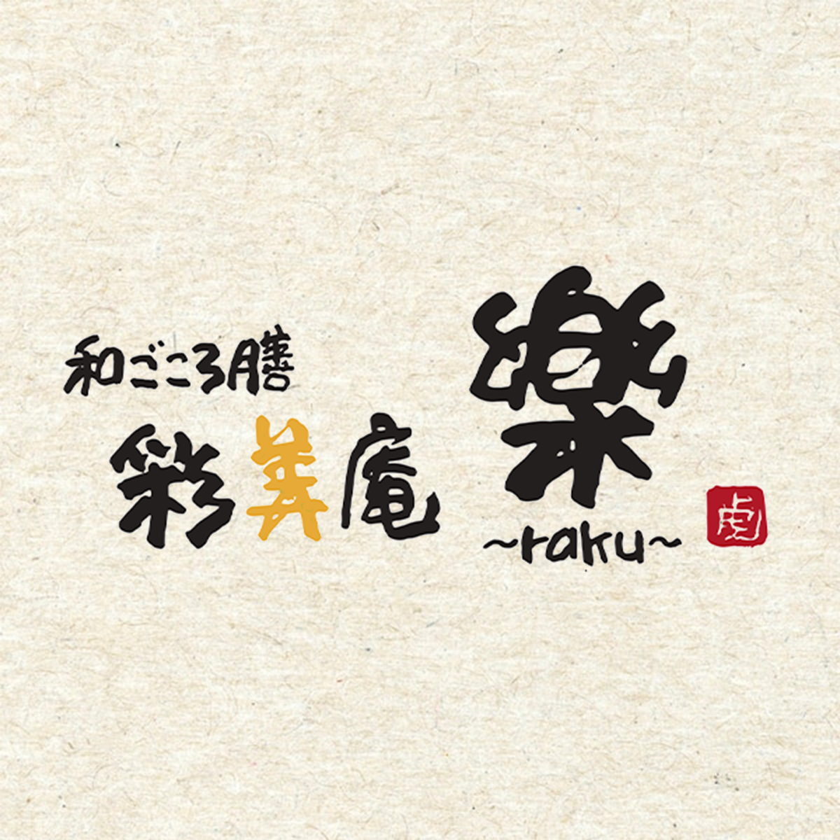 彩美庵 樂-raku-（関西）