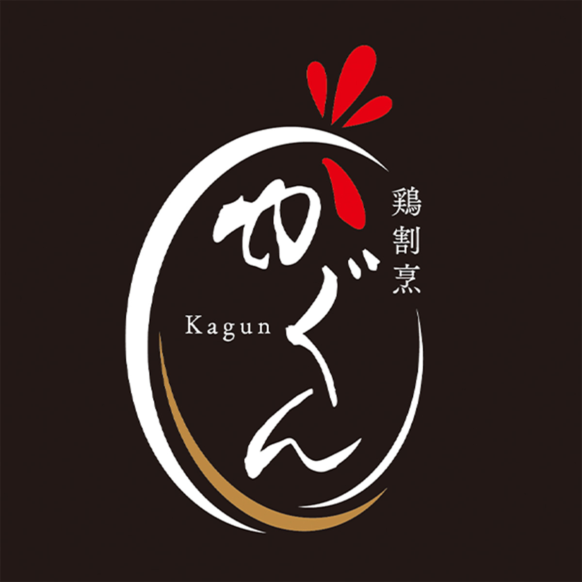 鶏割烹　かぐん
