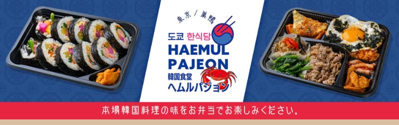 韓国海鮮食堂ヘムルパジョン