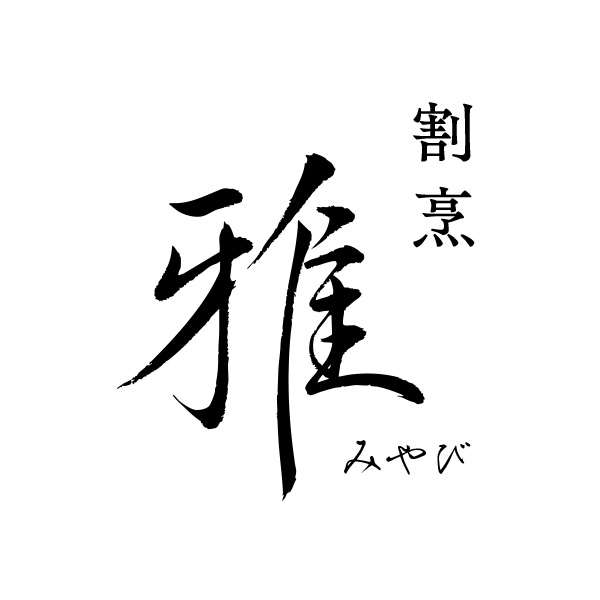 割烹　雅‐みやび‐（群馬）