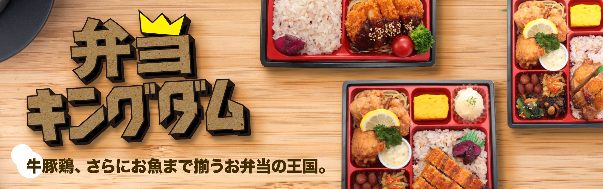 弁当キングダム（愛知）