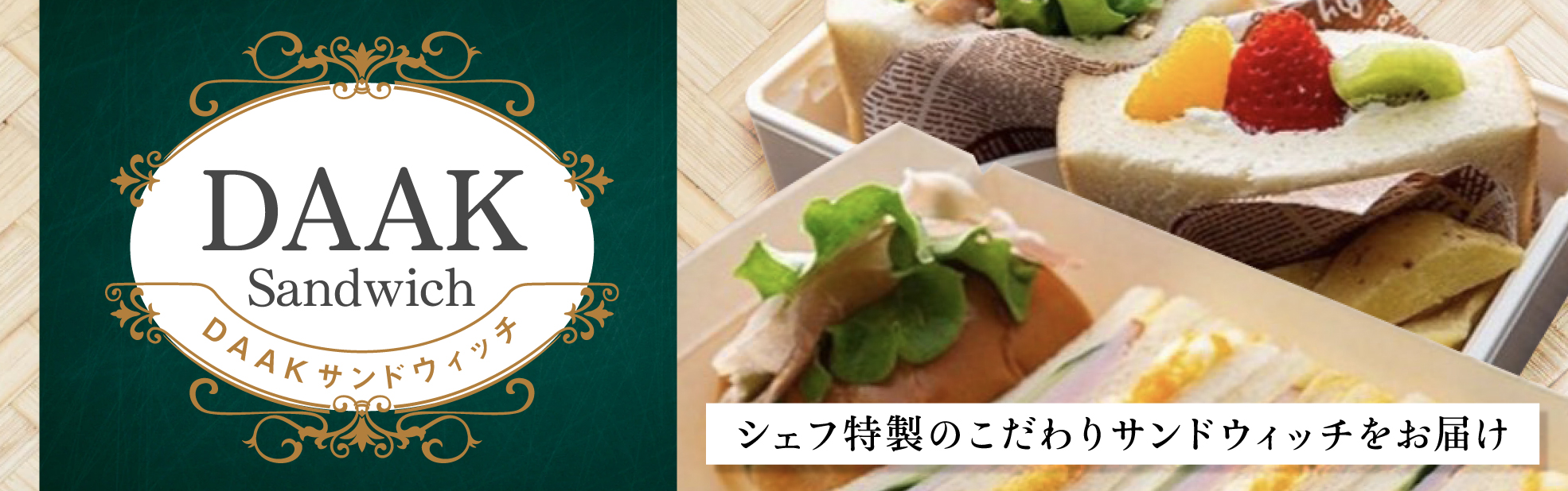 DAAKサンドウィッチ（関西）