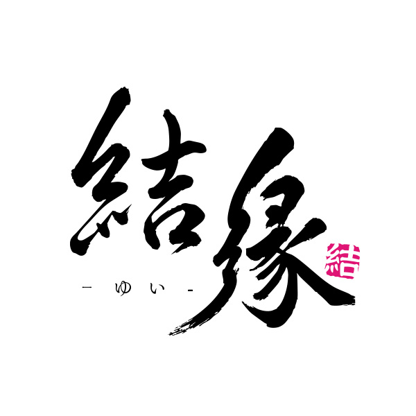 結縁‐ゆい-（岡山）