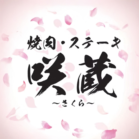 焼肉・ステーキ処　咲蔵（栃木）