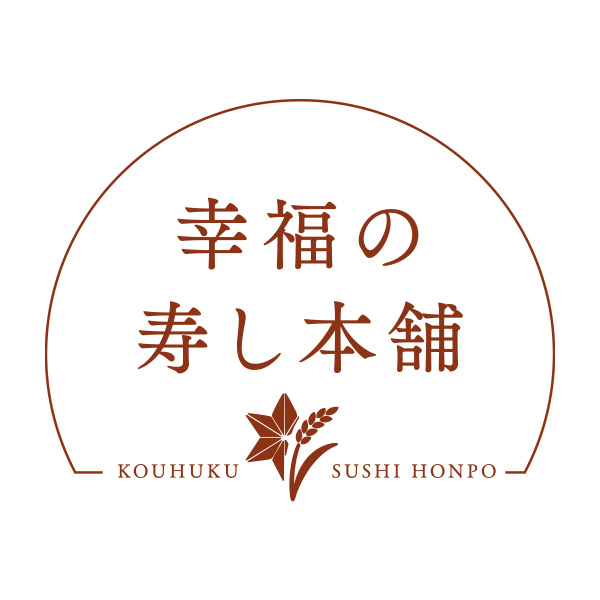 幸福の寿し本舗（青森）