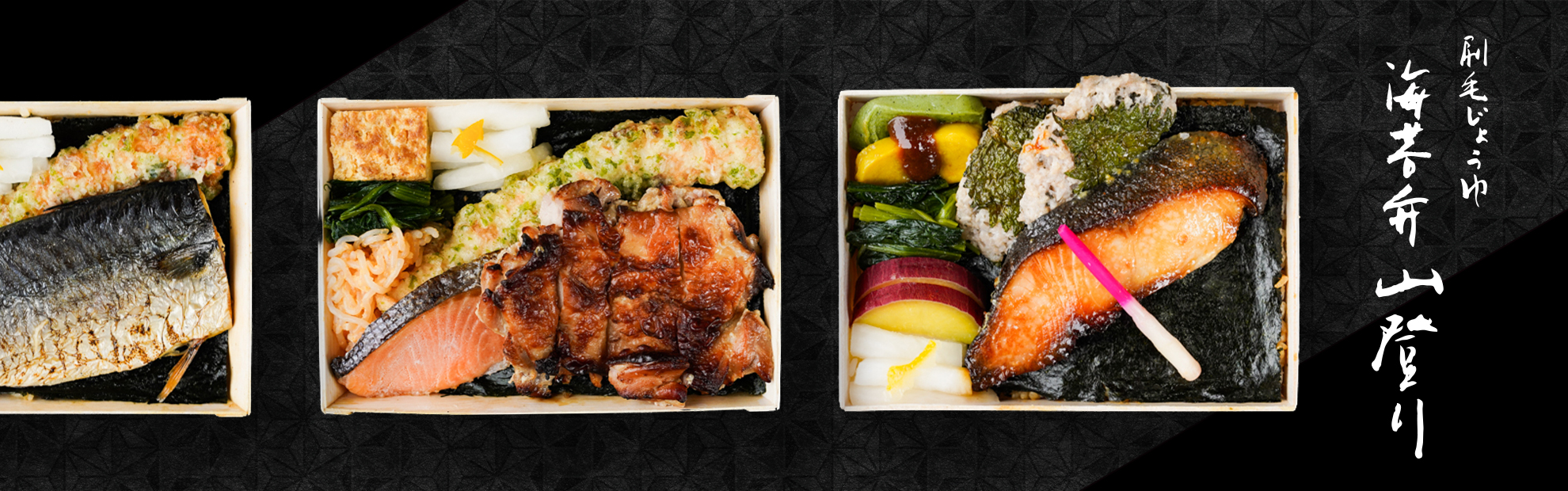 刷毛じょうゆ 海苔弁山登り