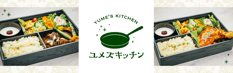 ユメズキッチン