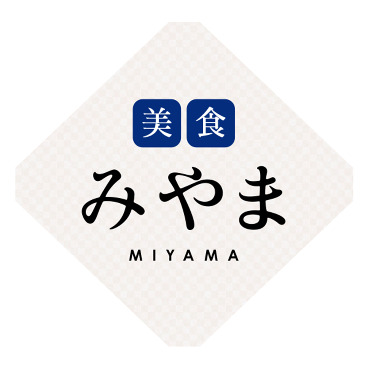 美食 みやま（群馬）