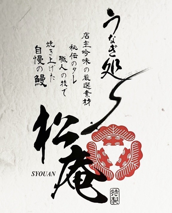 うなぎ処 松庵（関西）