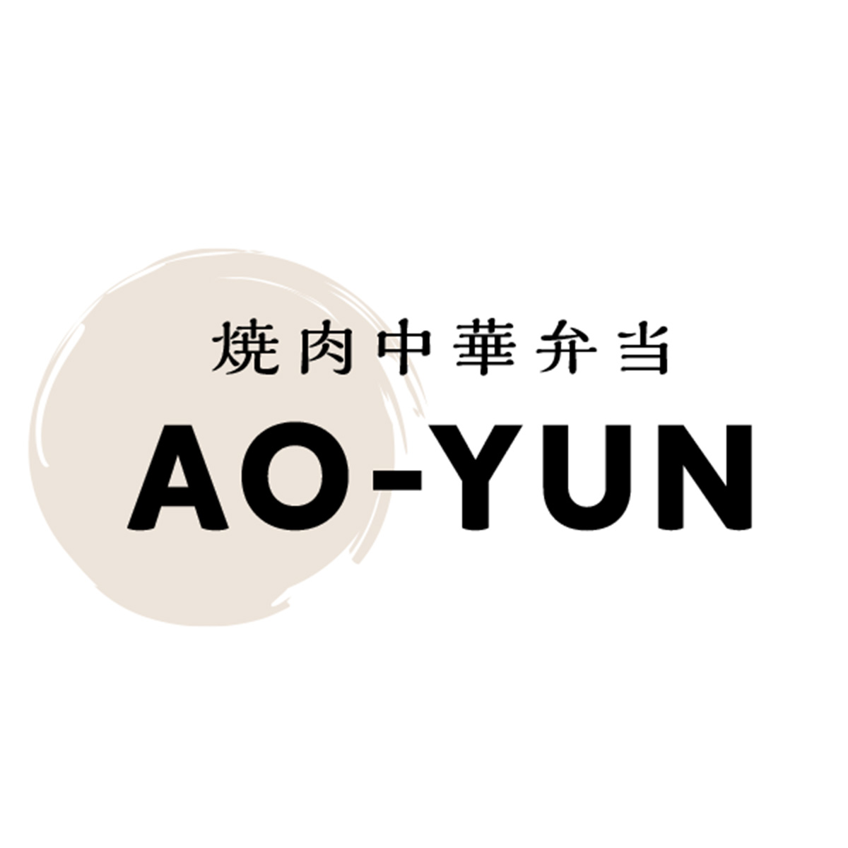 焼肉中華弁当 AO-YUN（アオユン）