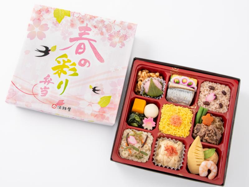 【3月10日～4月下旬頃お届け分限定】春の彩り弁当