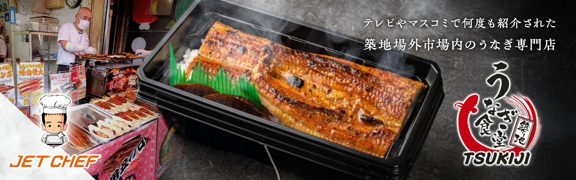 築地場外市場のうなぎ専門店 築地うなぎ食堂