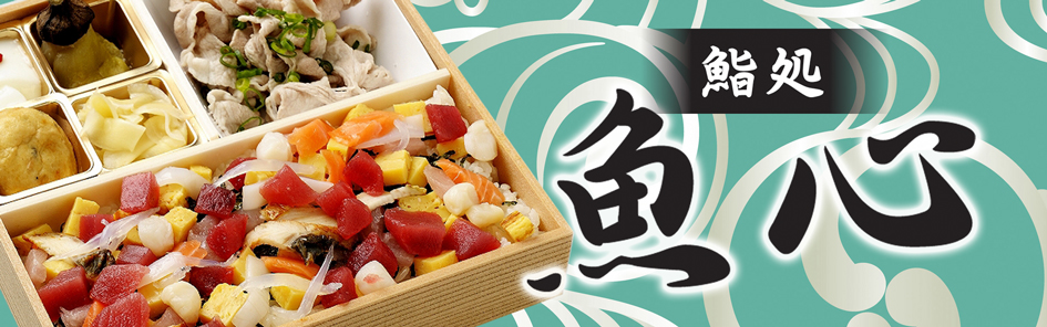 鮨処 魚心