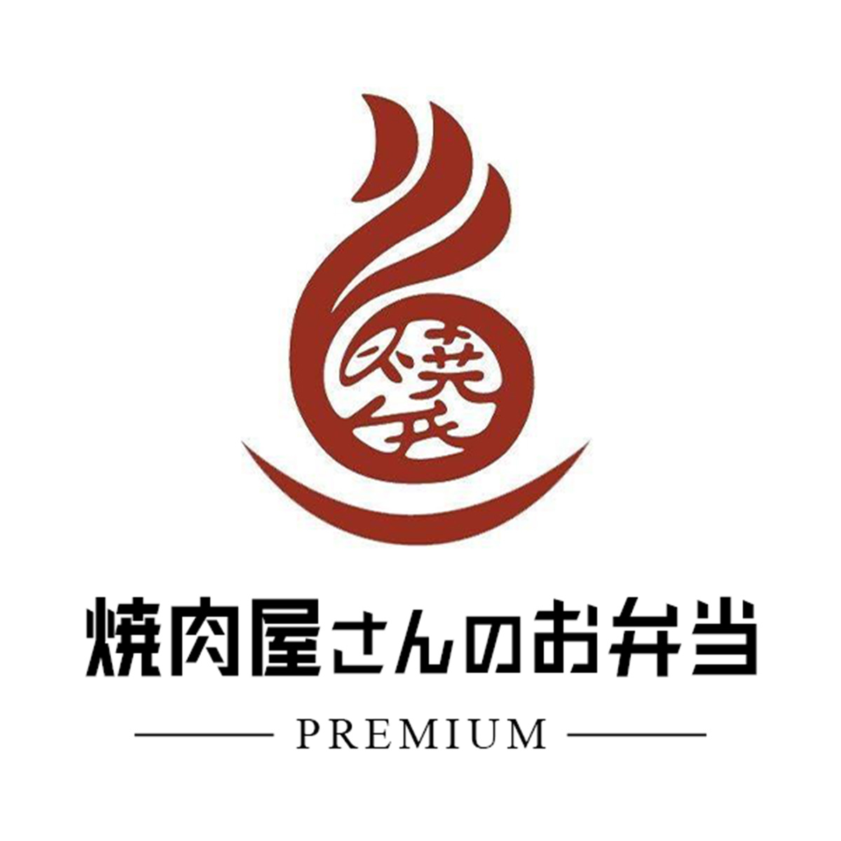 焼肉屋さんのお弁当‐PREMIUM‐