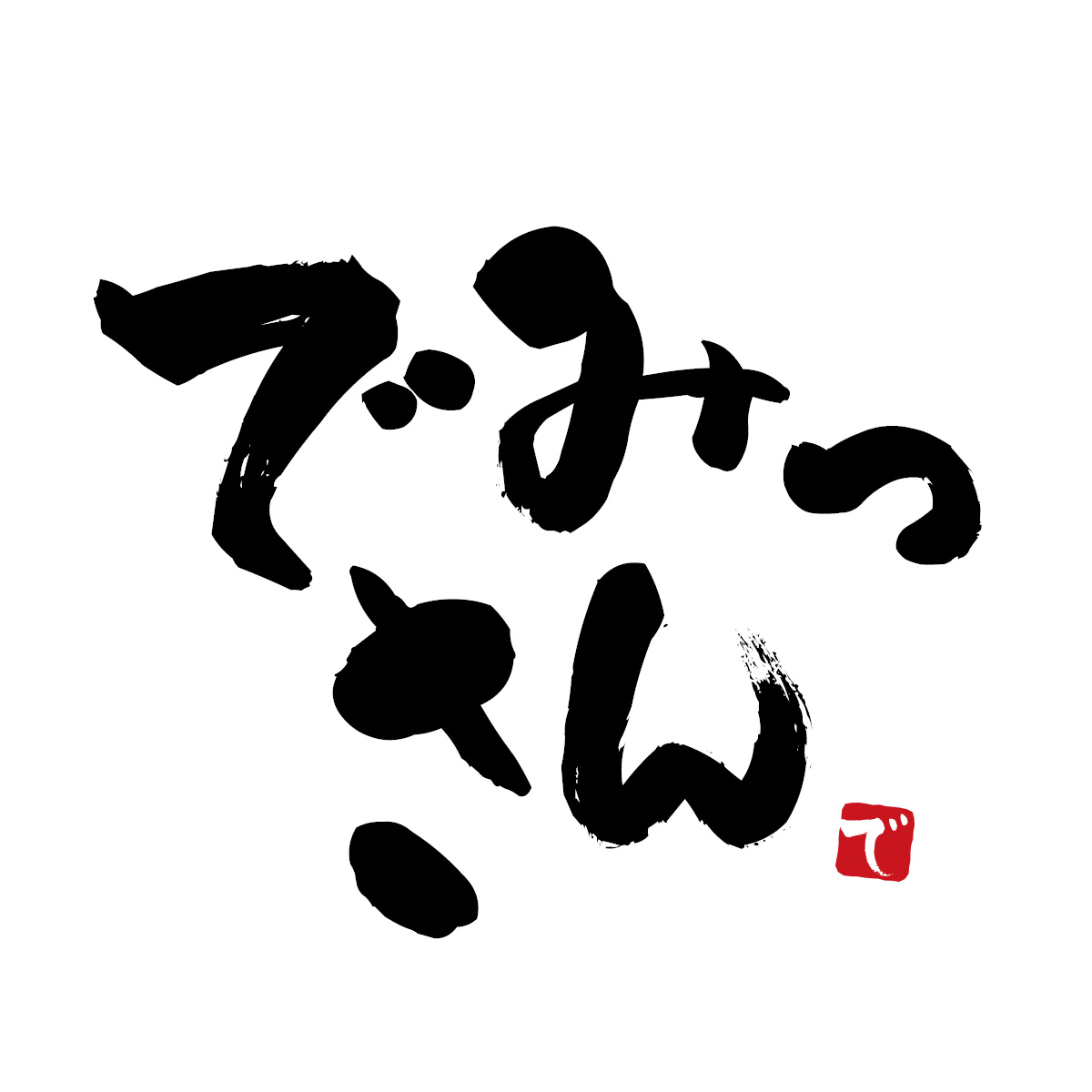 でみっさん（関西）