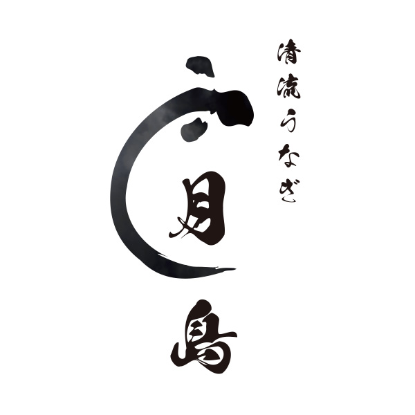 清流うなぎ月島