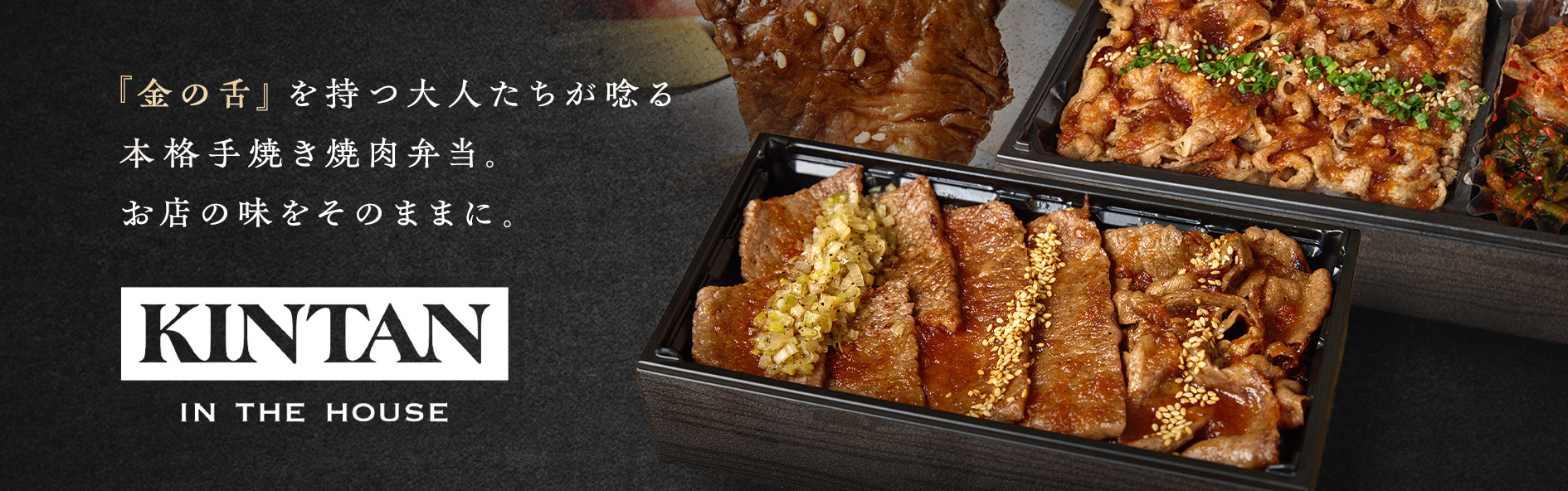 焼肉KINTAN