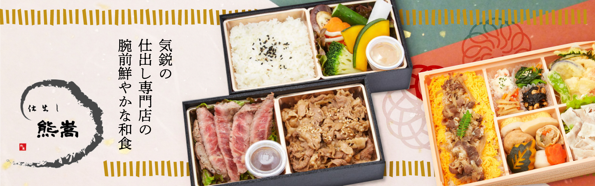 仕出し熊嵩（福岡）