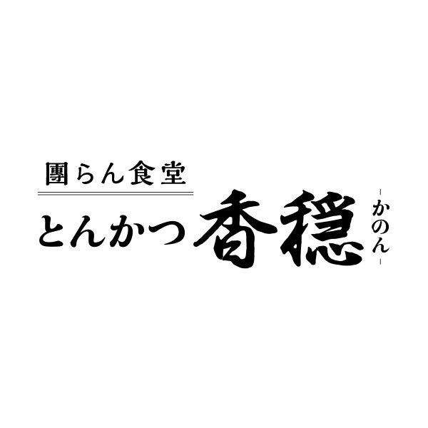 團らん食堂　とんかつ香穏‐かのん‐（静岡）
