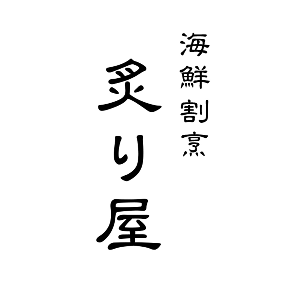 海鮮割烹 炙り屋（愛知）