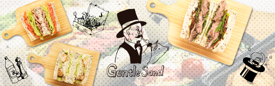 ジェントルサンド
