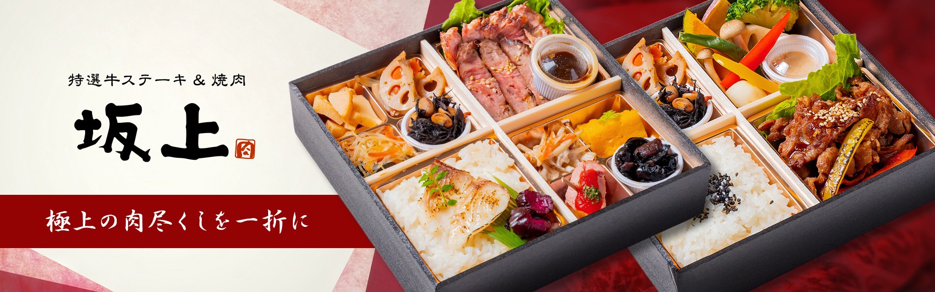 特選牛ステーキ&焼肉坂上