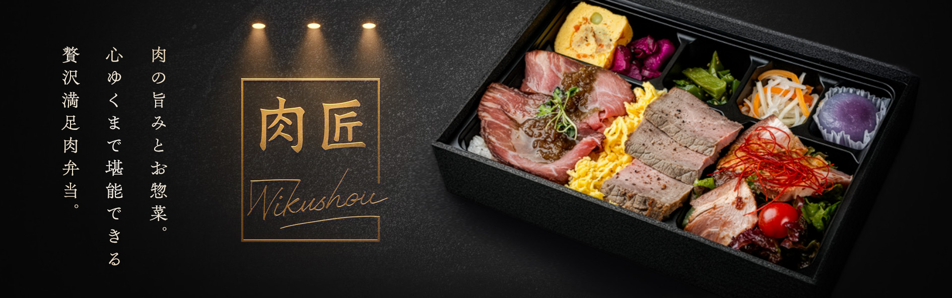 贅沢三昧肉弁当　肉匠