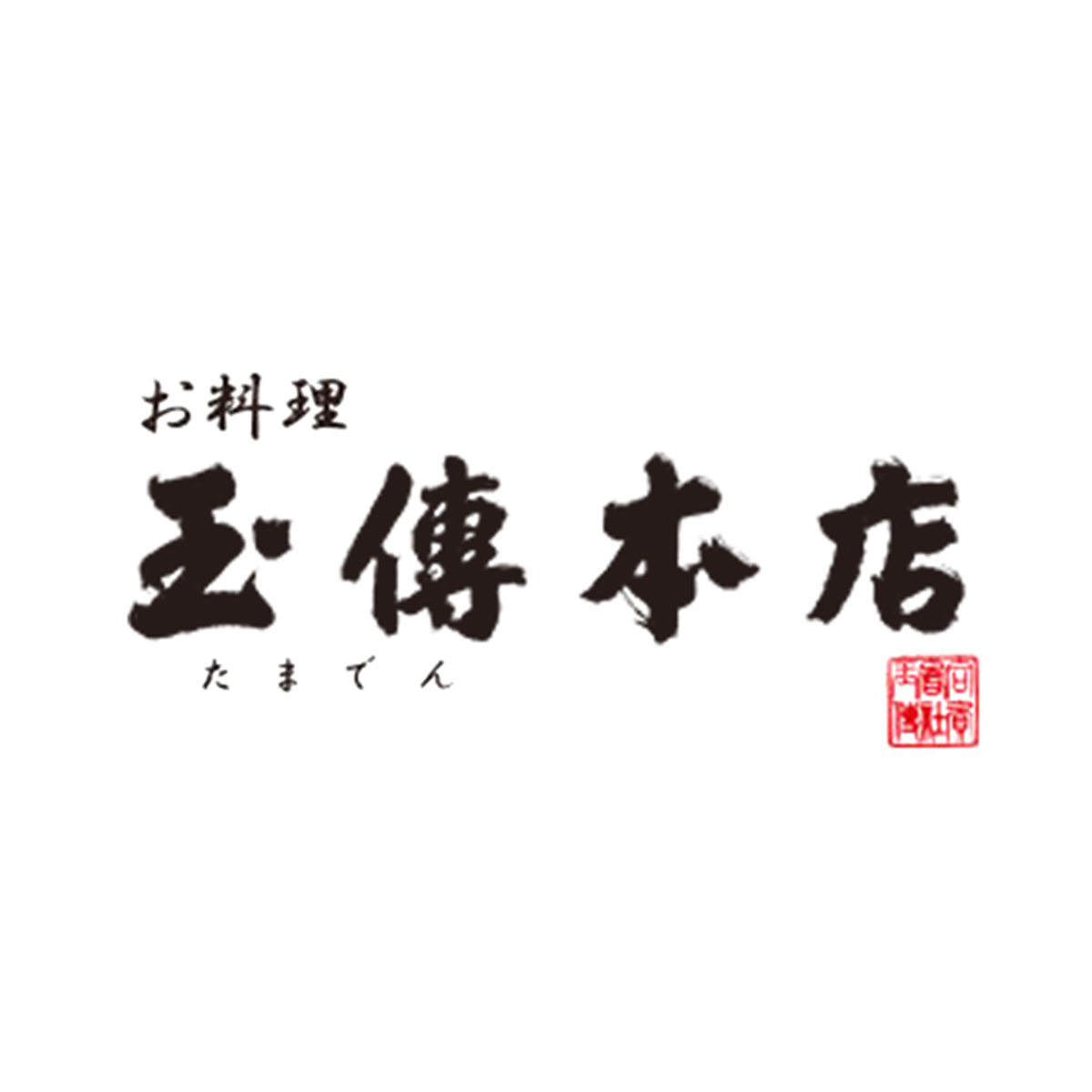 お料理 玉傳本店 ～熱田神宮御用達～（愛知）