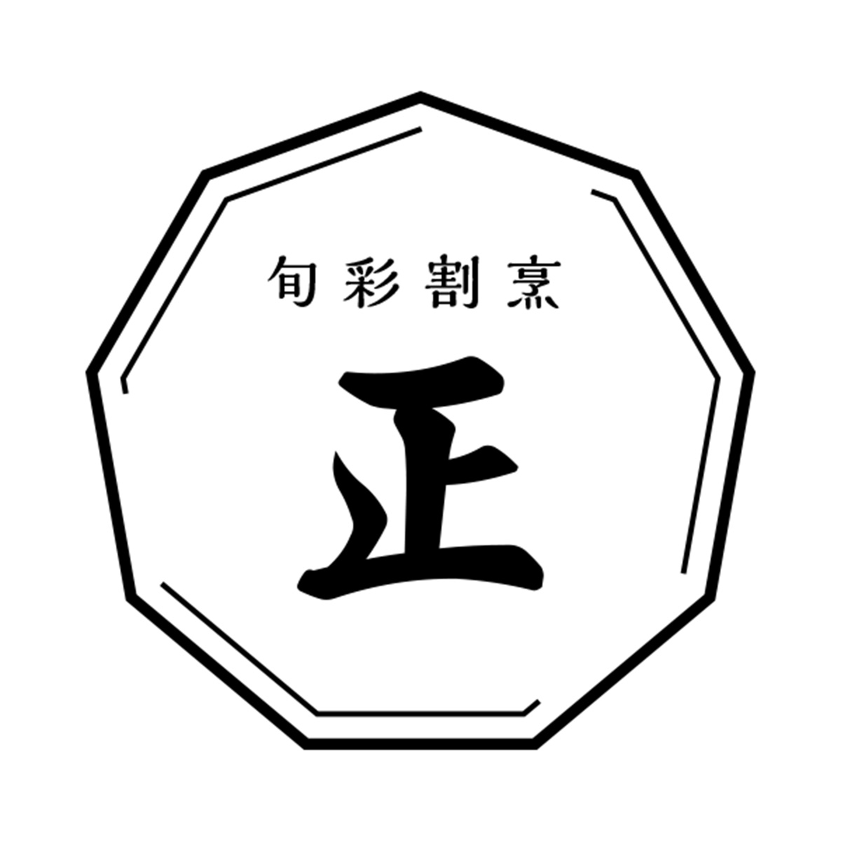 旬彩割烹 正（愛知）