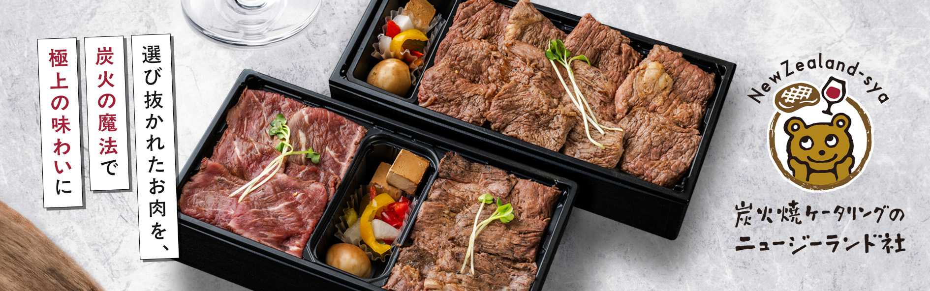 炭火焼肉のニュージーランド社