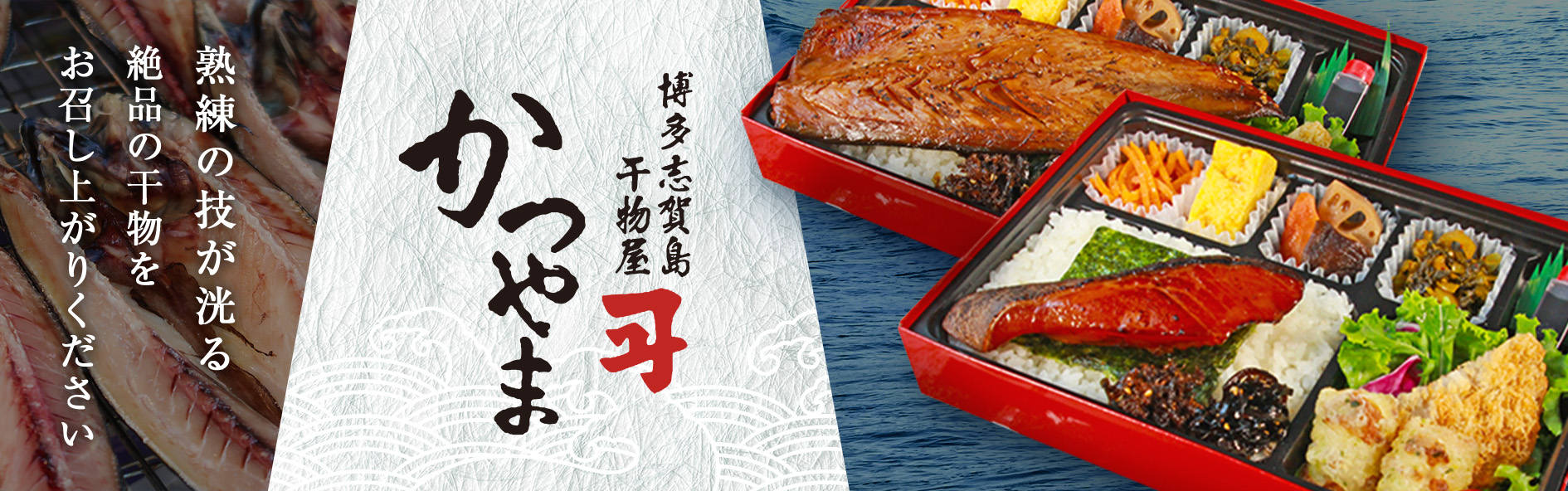 博多志賀島 干物かつやま