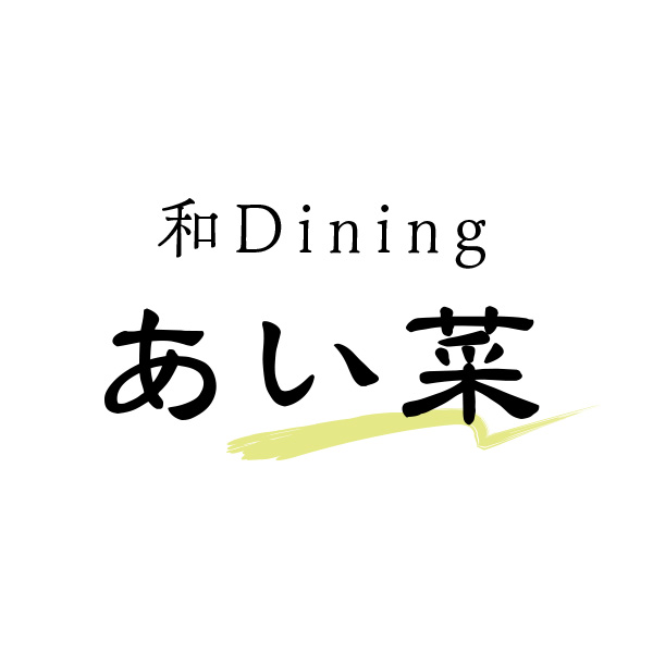和Dining あい菜（岡山）