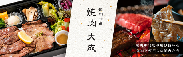 焼肉弁当 焼肉 大成（板橋店）